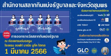 สำนักงานสลากกินแบ่งรัฐบาลพร้อมออกสลากสัญจร งวดวันที่ 1 มีนาคม 2566 นี้ ที่จังหวัดชุมพร