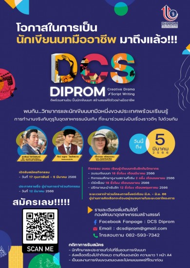 “DIPROM” สานฝันปั้นนักเขียนบทเพื่อผลักดันนักเขียนบทมืออาชีพเข้าสู่อุตสาหกรรมสร้างสรรค์