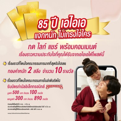 เอไอเอ ส่งแคมเปญ “Share your precious memory with AIA” แจกรางวัลรวมกว่า 472,000 บาท