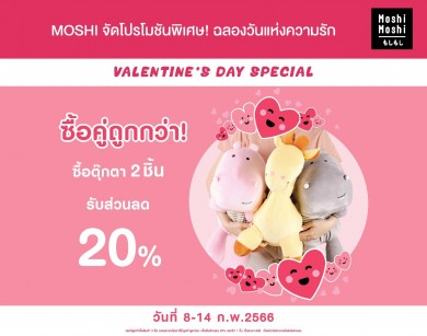 MOSHI จัดโปรโมชันพิเศษ! ฉลองวันแห่งความรัก ซื้อตุ๊กตา 2 ชิ้น รับส่วนลด 20%