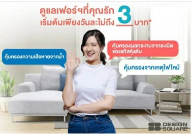 เอสบี ดีไซน์สแควร์ ส่ง SB Care+ แพคเกจคุ้มครองเฟอร์นิเจอร์ขั้นสุด