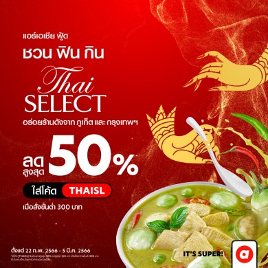 airasia Super App ชวนฟินกิน Thai SELECTเสิร์ฟรสตำรับไทยไม่ว่าใกล้ไกลถึงหน้าบ้านคุณ