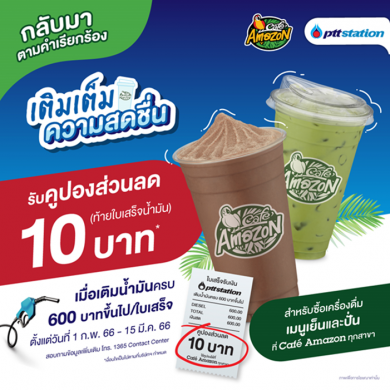 พีทีที สเตชั่น มอบคูปองส่วนลด 10 บาท เครื่องดื่มคาเฟ่ อเมซอน เมนูเย็นและปั่น