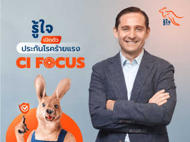 รู้ใจ ประกันออนไลน์ ส่งประกันโรคร้ายแรง ‘CI Focus’