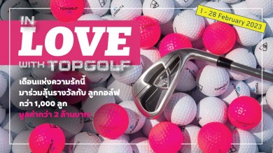 ท็อปกอล์ฟจัดแคมเปญเดือนกุมภาพันธ์ ลุ้นรางวัลกับแคมเปญ “In LOVE with Topgolf”