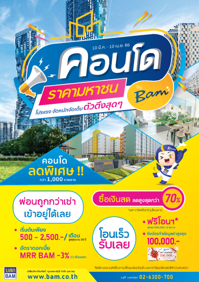 BAM จัดงาน “คอนโดราคามหาชน by BAM ” คัดคอนโดกว่า 1,000 รายการ ลดสูงสุด 70%