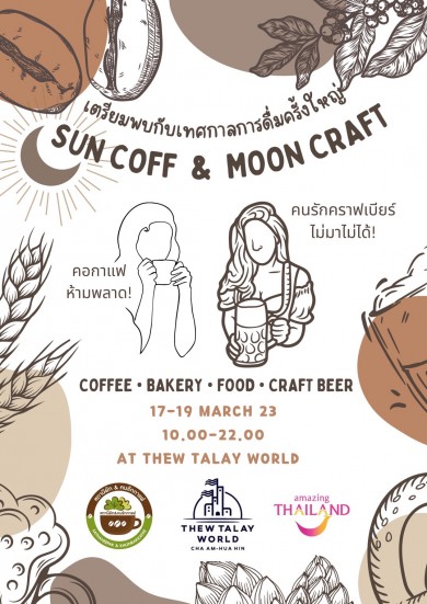 ทิวทะเลเวิลด์ ร่วมกับ ททท. สำนักงานเพชรบุรี เตรียมจัดงาน “SUN COFF & MOON CRAFT” เอาใจคอกาแฟ