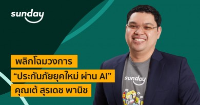 ซันเดย์ อินชัวร์เทค พลิกโฉมวงการประกันภัยยุคใหม่ ผ่าน AI ชูการคำนวณเบี้ยแบบเลโก้โมเดล