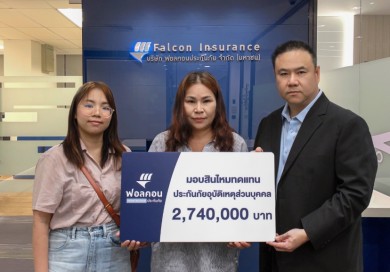 ฟอลคอนประกันภัย มอบสินไหมทดแทนประกันภัยอุบัติเหตุส่วนบุคคล รวม 2.74 ล้านบาท