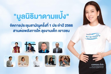 ประชุมสามัญประจำปี! “มูลนิธิมาดามแป้ง” ลุยงานเด็กเยาวชนในปีที่ 3