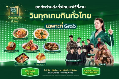 แกร็บฟู้ด ขนทัพ 50 ร้านเด็ดทั่วไทยมาไว้ใจกลางกรุงในงาน “วินทุกเกมกินทั่วไทย เฉพาะที่ Grab”