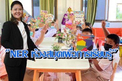 NER ลุยยุทธศาสตร์ ESG สานต่อโครงการ “NER ห้องสมุดเพื่อการเรียนรู้”