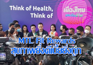 เมืองไทยประกันชีวิต เปิดตัว MTL Fit Rewards สุขภาพยิ่งดีเบี้ยยิ่งถูก