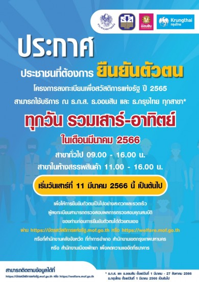 ประชาชนที่ต้องการยืนยันตัวตน บัตรสวัสดิการแห่งรัฐ สามารถใช้บริการ “ธ.ก.ส. ออมสิน และกรุงไทย” ทุกสาขา