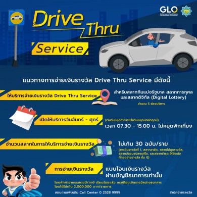 สำนักงานสลากฯ เปิดให้บริการจ่ายรางวัลแบบ Drive Thru Service