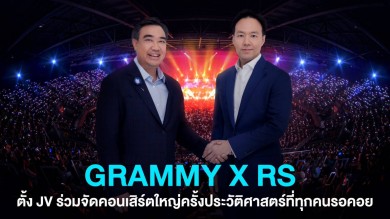 “GRAMMY x RS” ตั้ง JV ร่วมจัดคอนเสิร์ตใหญ่ครั้งประวัติศาสตร์ ที่ทุกคนรอคอย