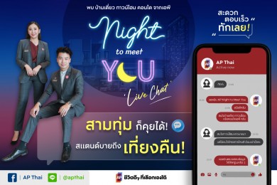 “เอพี ไทยแลนด์” ส่งแคมเปญพิเศษ “AP NIGHT TO MEET YOU” แชทสดกับผู้ช่วยตัวจริง