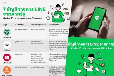 7 บัญชีทางการของภาครัฐบน LINE ที่ต้องเพิ่มเพื่อนไว้ ตอบโจทย์และอำนวยความสะดวกคนไทยในชีวิตประจำวัน