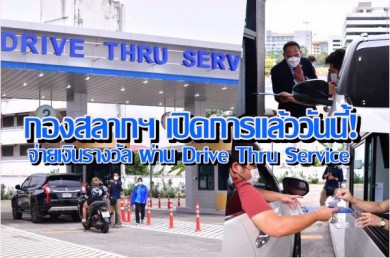 เปิดแล้ววันนี้ กองสลากฯ ให้บริการจ่ายเงินรางวัล ผ่าน Drive Thru Service