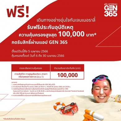 เจนเนอราลี่ ไทยแลนด์ มอบฟรีประกันภัยอุบัติเหตุ 100,000 บาท รับเทศกาลสงกรานต์