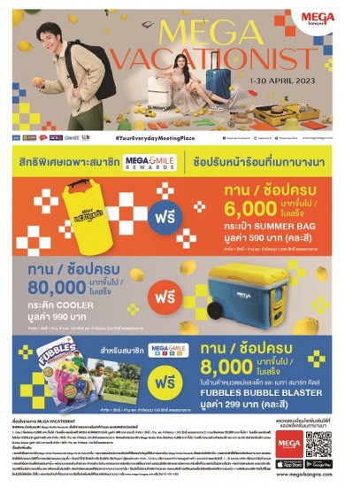 ช้อปสนุกให้ทุกทริปสมบูรณ์แบบกับแคมเปญ “MEGA VACATIONIST” ตั้งแต่วันที่ 1–30 เม.ย. 66