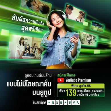 AIS จัดเต็มความพิเศษ YouTube Premium เพียงเดือนละ 139 บาท 3 เดือนแรก