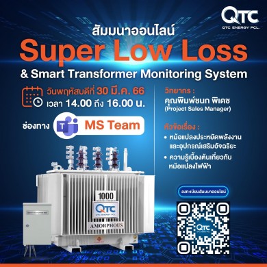 ชวนฟังสัมมนาออนไลน์คลายร้อนกับ “QTC Super Low Loss Transformer”