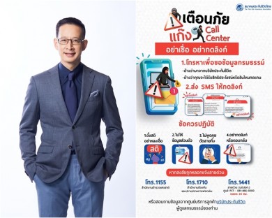 สมาคมประกันชีวิตไทยเตือนภัย SMS อ้างเป็นบริษัทประกันชีวิตให้กรอกข้อมูลส่วนบุคคล พร้อมแนะนำตรวจสอบก่อนหลงเชื่อ