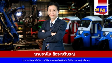 BM ลุ้นผลงานปี 66 ไฉไลกว่าเดิม!