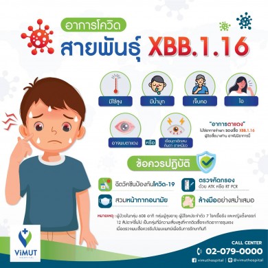 รพ.วิมุต พร้อมรับมือโควิดสายพันธุ์ใหม่ แนะวิธีเช็คอาการก่อนเกิดโรค