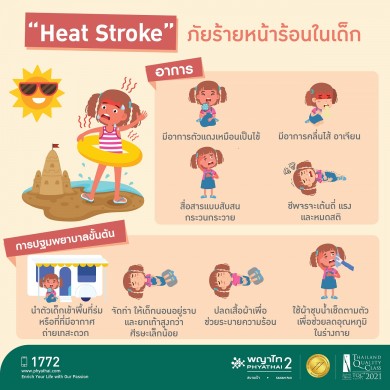 ร้อนนี้อย่าประมาท โรงพยาบาลพญาไท 2 เตือน “Heat Stroke” ภัยร้ายหน้าร้อน