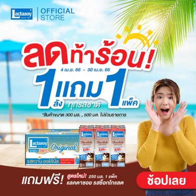 “แลคตาซอย” มอบส่วนลดท้าร้อน! กับโปรโมชันสุดฮอต ซื้อ 1 ลัง แถม 1 แพ็ค