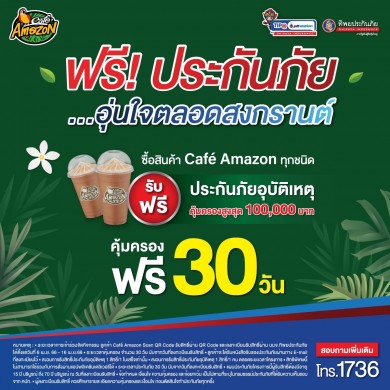 มอบความห่วงใยทุกการเดินทางให้ลูกค้า Café Amazon ช่วงเทศกาลสงกรานต์ 2566