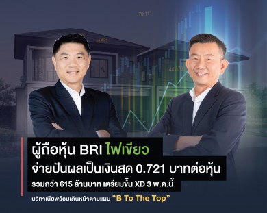 ผู้ถือหุ้น BRI ไฟเขียวจ่ายปันผลเป็นเงินสด 0.721 บาทต่อหุ้น