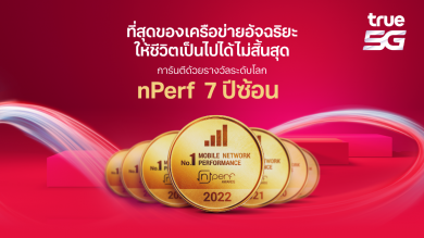 ทรู 5G ครองแชมป์ครบทุกมิติ จากสถาบันทดสอบคุณภาพระดับโลก nPerf ฝรั่งเศส