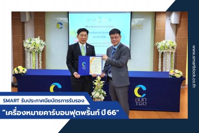 SMART ผ่านเกณฑ์ เครื่องหมายคาร์บอนฟรุตพริ้นท์ผลิตภัณฑ์