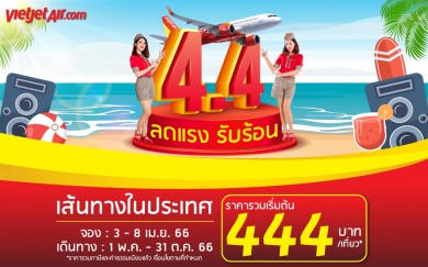 ห้ามพลาด! ไทยเวียตเจ็ทออกโปรฯ ‘4.4 ลดแรง รับร้อน’ ตั๋วเริ่มต้น 444 บาท