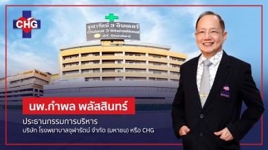 CHG ยิ้มรับอานิสงส์ ปรับขึ้นอัตราเหมาจ่ายรายหัว “ประกันสังคม” ดันรับรู้รายได้ Q2 ทะลัก