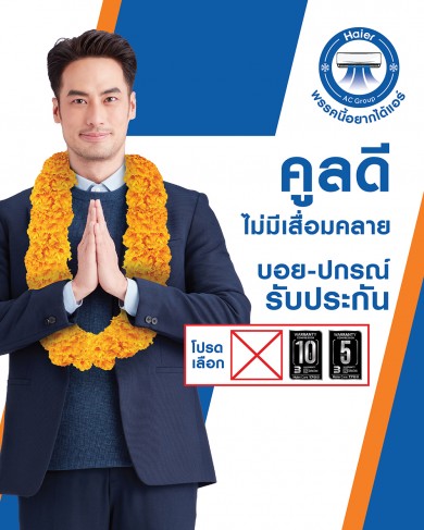 ไฮเออร์นำทัพโดย “บอย ปกรณ์” แถลงนโยบายดี ๆ นำความเย็นอกเย็นใจกลับคืนสู่พี่น้องชาวไทย 