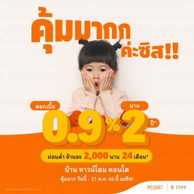 SC Asset ปล่อยแคมเปญพิเศษ “คุ้มมากก ค่ะซิส!!” มอบดอกเบี้ยพิเศษ 0.9% นาน 2 ปี*