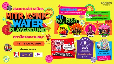 สามย่านมิตรทาวน์ จับมือพันธมิตรแบรนด์ดัง เปิดสถานีสาดความสนุก ในงาน “SONGKRAN SUMMER ILLUSION”  13 -16 เม.ย.นี้