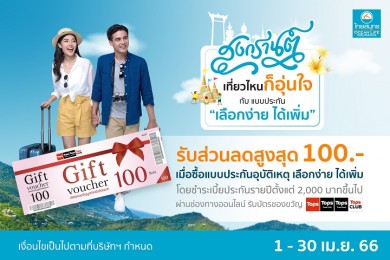 OCEAN LIFE ไทยสมุทร ชวนเที่ยวสงกรานต์อุ่นใจ กับประกันภัยอุบัติเหตุส่วนบุคคล “เลือกง่าย ได้เพิ่ม”