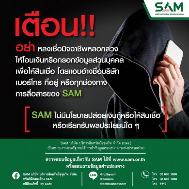 SAM แฉกลโกงมิจฉาชีพแอบอ้างเป็น SAM หลากหลายรูปแบบ