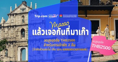 Trip.com จับมือ ท่องเที่ยวมาเก๊า รับส่วนลด 2,500 บาท เข้าพักโรงแรมตั้งแต่ 2 คืนขึ้นไป