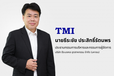 รีบดักซื้อ TMI ก่อนขึ้น XD 11 พ.ค.นี้ รับเงินปันผล – แจก TMI -W2