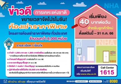 การเคหะแห่งชาติ ขยายระยะเวลาโปรโมชัน “ห้องเช่าราคาพิเศษ” อีก 3 เดือน