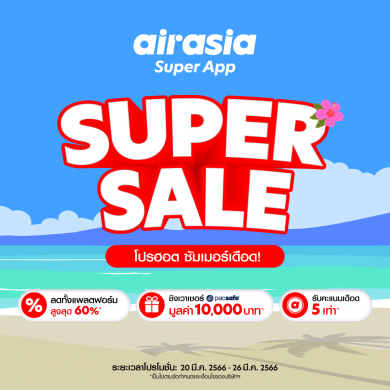 airasia Superapp Super Sale จัดโปรโปรใหญ่คุ้มสะใจ ลดสูงสุด 50% รับคะแนนเดือด 5 เท่า