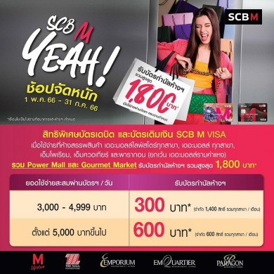 เดอะมอลล์ จับมือ SCB จัดแคมเปญ “SCB M YEAH! ช้อปจัดหนัก”