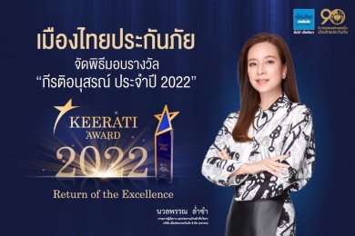 “เมืองไทยประกันภัย” ยกทัพจัดพิธีมอบรางวัลอันทรงเกียรติ “กีรติอนุสรณ์ ประจำปี 2022”