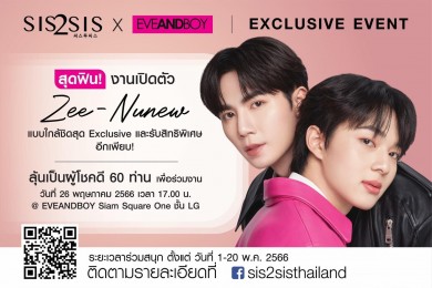 Sis2sis เปิดตัวพรีเซ็นเตอร์ ซี-นุนิว กับงาน “Sis2Sis Exclusive Event” ตอกย้ำความปังของแบรนด์